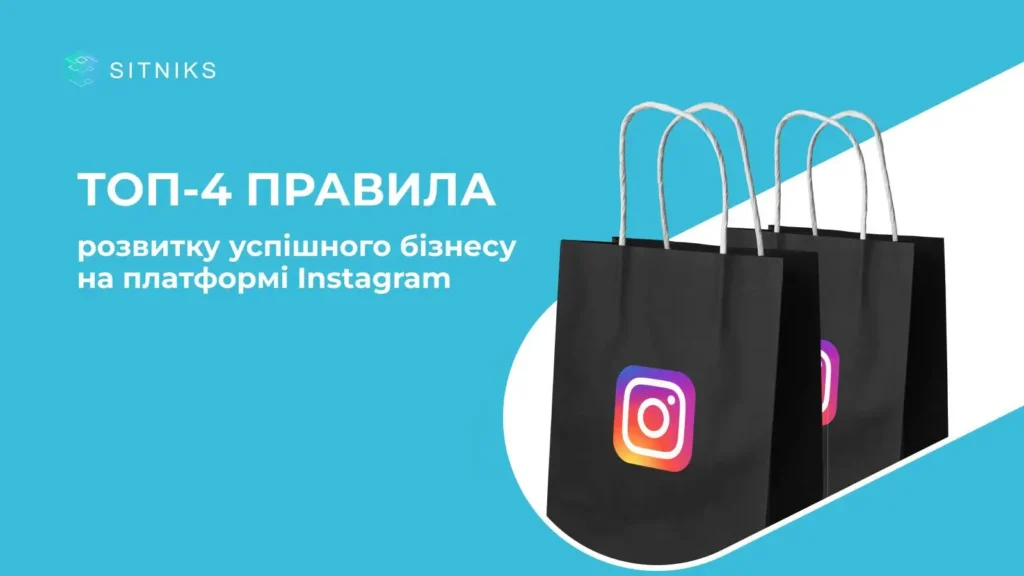 Створення привабливого Інста-шопу за допомогою CRM систем для продажів 