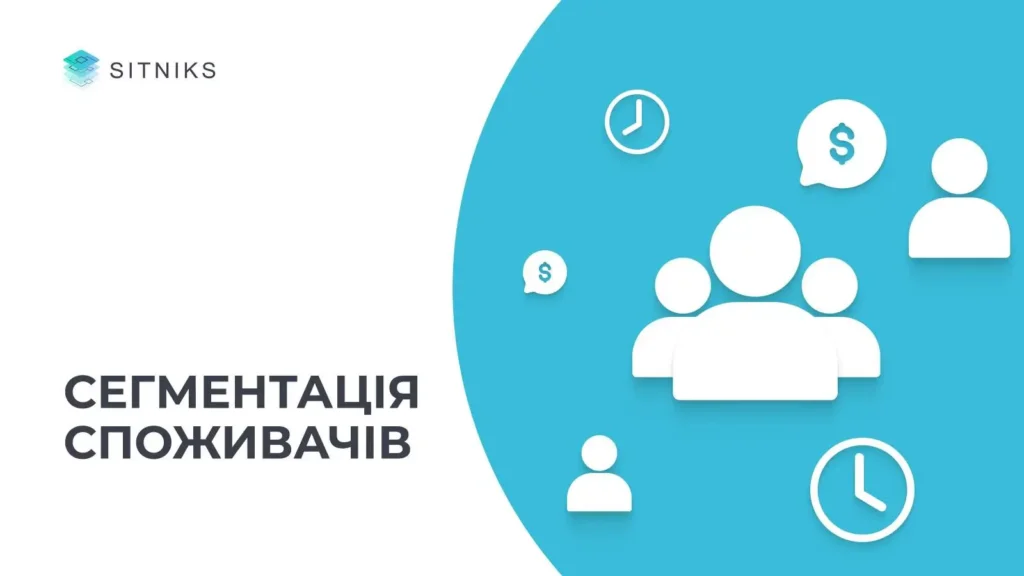 Точна сегментація споживачів 