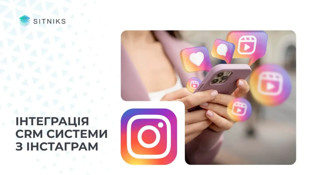 Інтеграція CRM з платформою Instagram