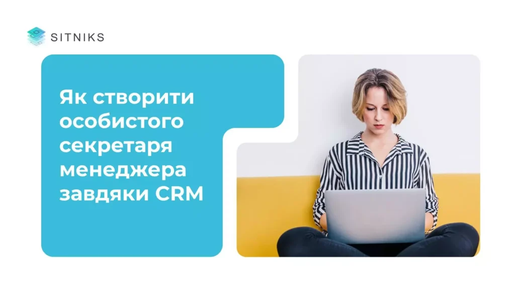 Як створити особистого секретаря менеджера завдяки CRM