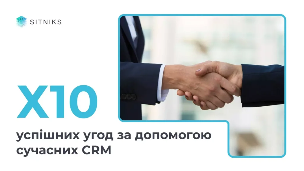Х10 успішних угод за допомогою сучасних CRM