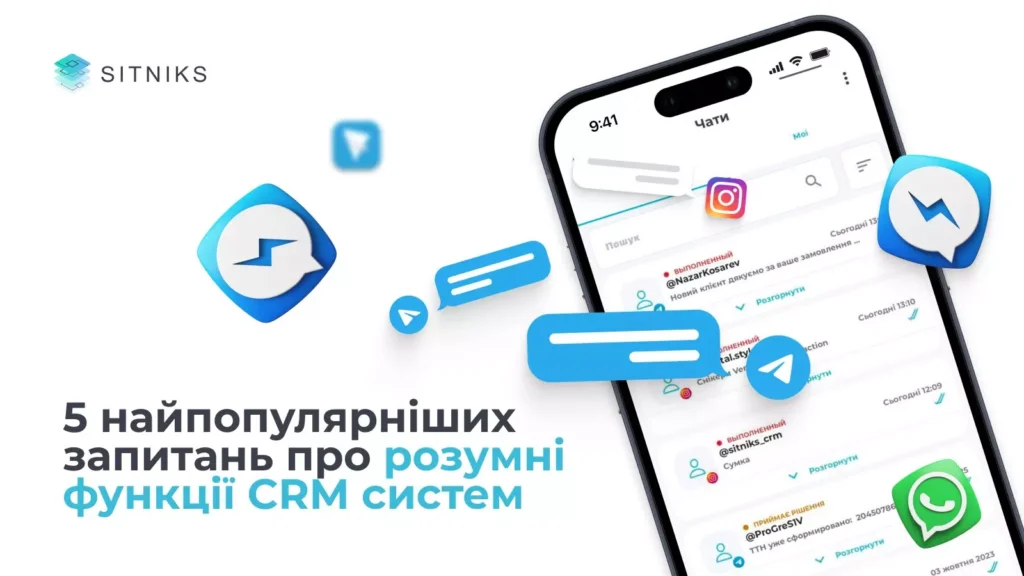 5 найпопулярніших запитань про розумні функції CRM систем