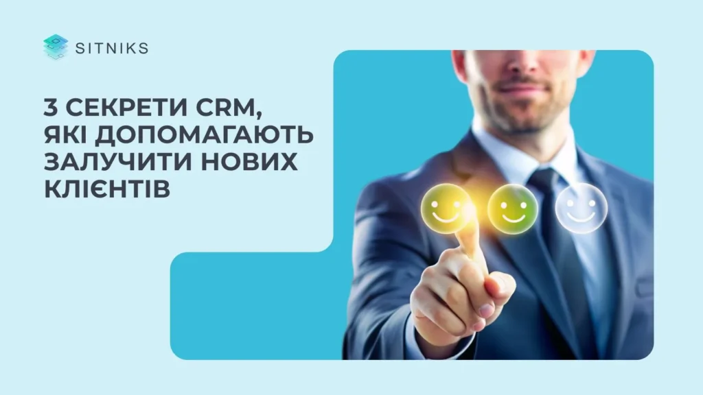 3 секрети CRM, які допомагають залучити нових клієнтів