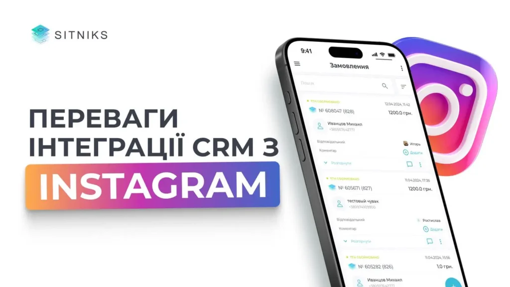 Головні переваги інтеграції CRM з соціальною мережею Instagram 