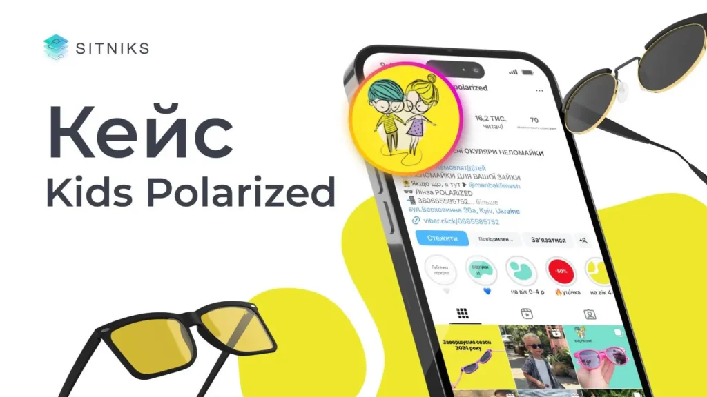 Кейс клієнта Kids Polarized