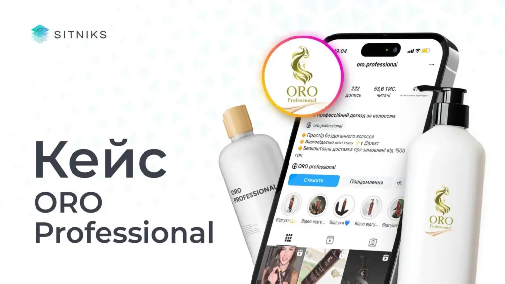 Кейс клієнта ORO Professional