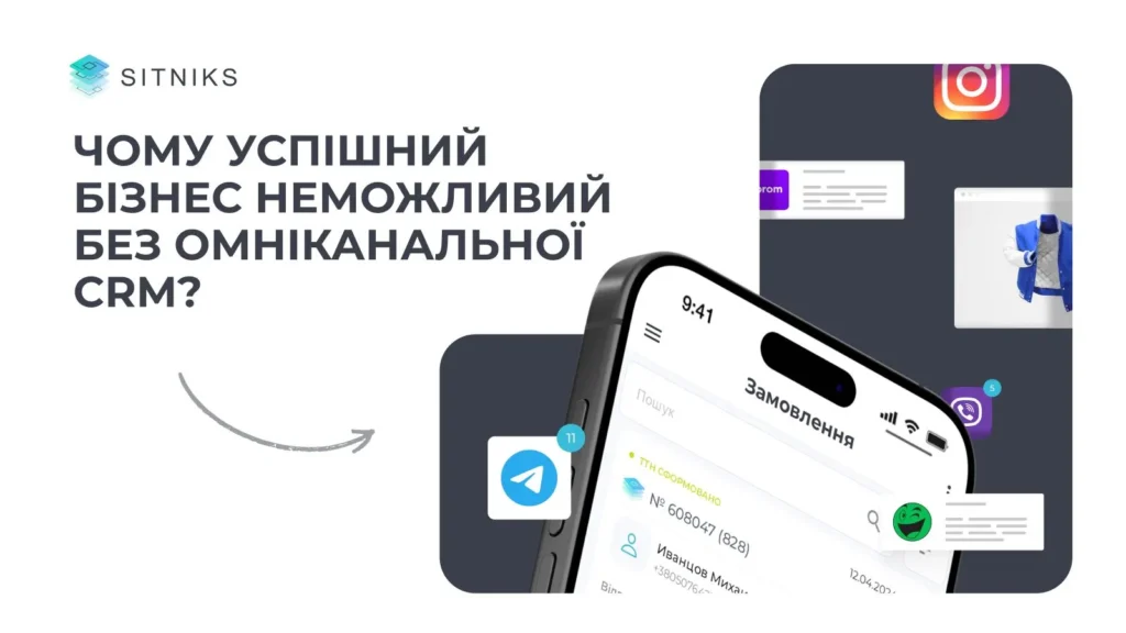 Бізнес неможливий без омніканальної CRM? Чому? Ваша стратегія на 2025 рік