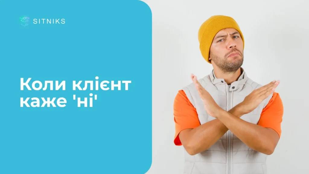 Коли клієнт каже 'ні': як CRM перетворює відмову на справжні продажі