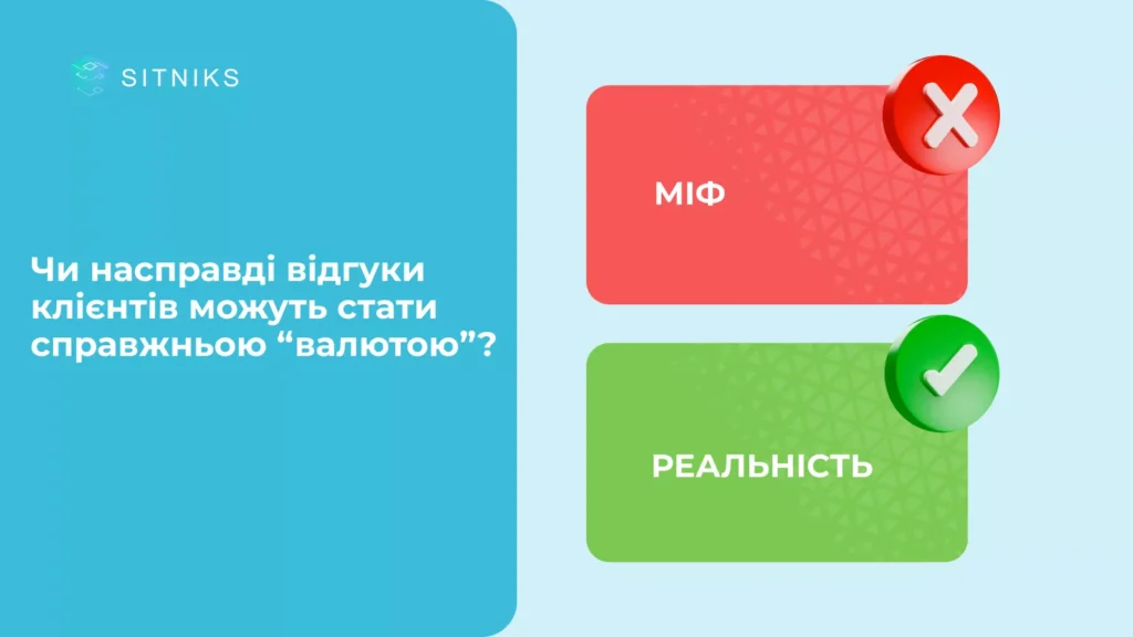 Міф чи реальність: чи насправді відгуки клієнтів можуть стати справжньою