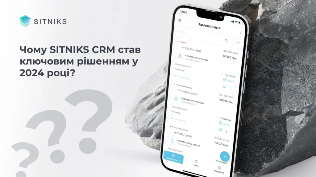 Чому SITNIKS CRM став ключовим рішенням у 2025 році?