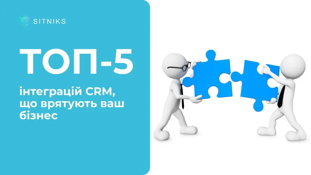 ТОП-5 інтеграцій CRM, що врятують ваш бізнес