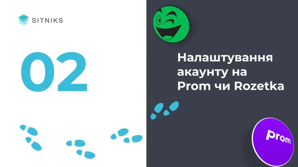 2 Крок: Налаштування акаунту на Prom чи Rozetka