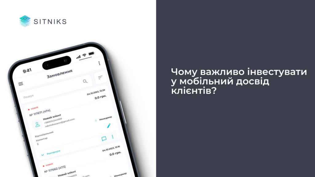 Чому важливо інвестувати у мобільний досвід клієнтів?