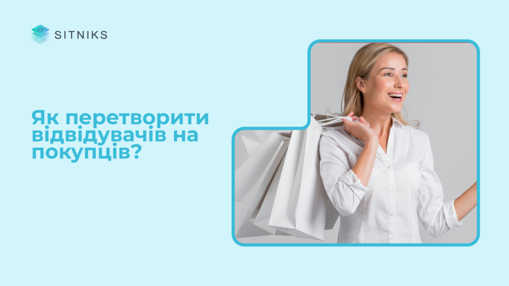 Маркетингова воронка: як перетворити відвідувачів на покупців?