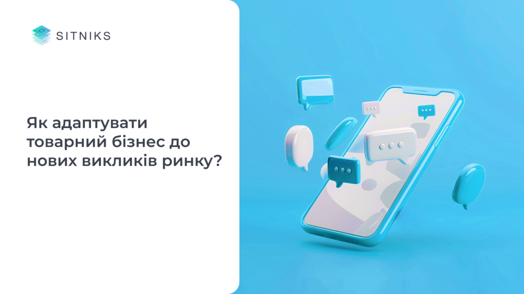 Майбутнє e-commerce: як адаптувати товарний бізнес до нових викликів ринку?