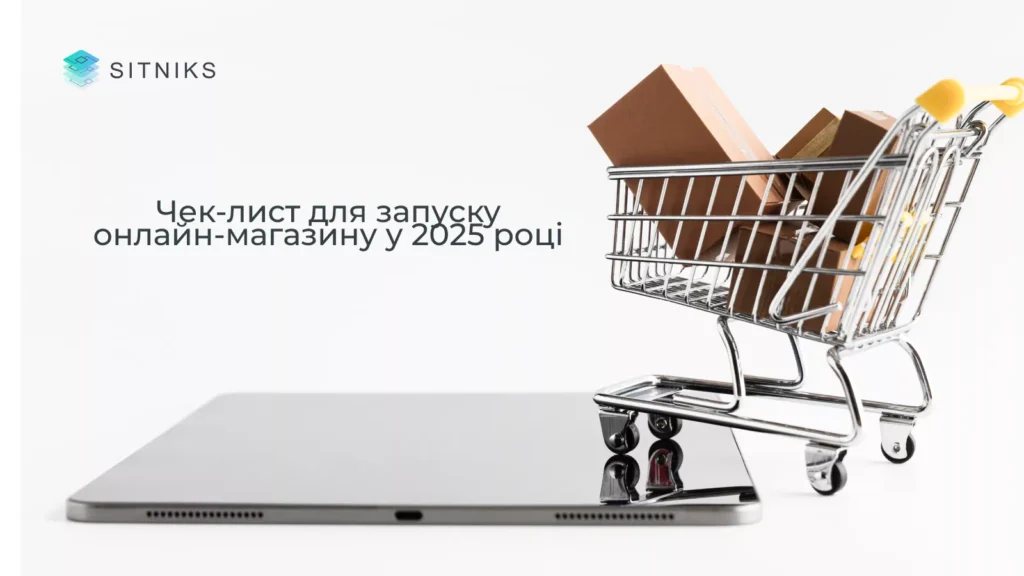 Чек-лист для запуску онлайн-магазину у 2025 році