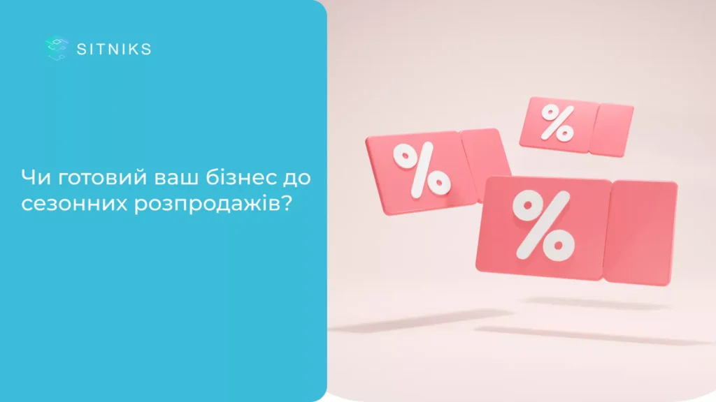 Чи готовий ваш бізнес до сезонних розпродажів? Як CRM допомагає підготуватися до пікових навантажень