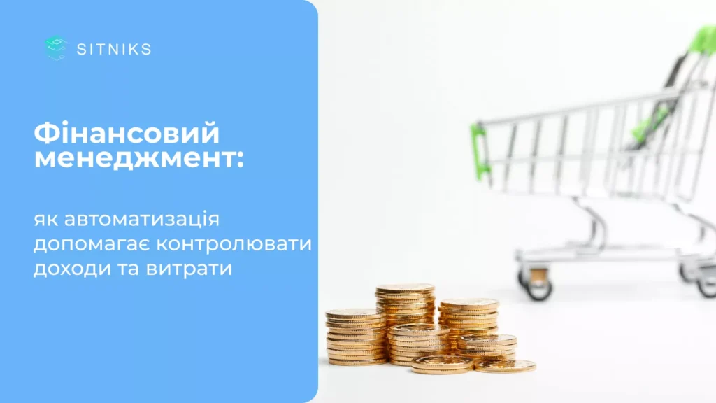 Фінансовий менеджмент: як автоматизація допомагає контролювати доходи та витрати