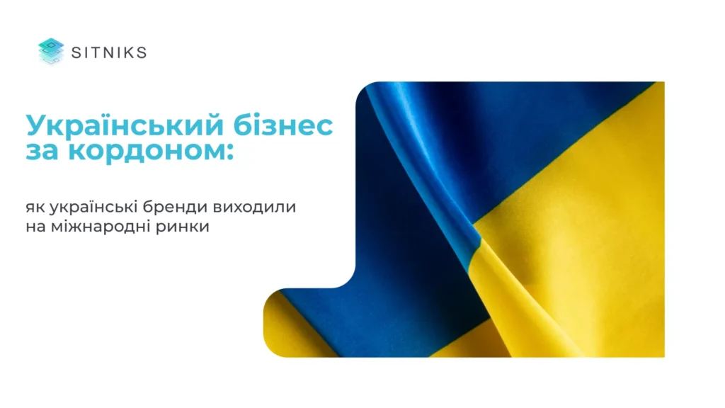 Український бізнес за кордоном: як українські бренди виходили на міжнародні ринки 