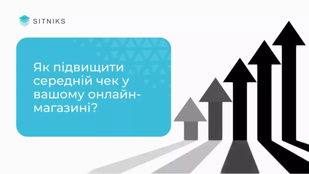 Як підвищити середній чек у вашому онлайн-магазині?