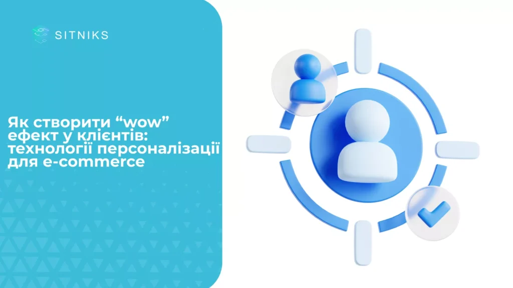 Як створити wow-ефект у клієнтів: технології персоналізації для e-commerce