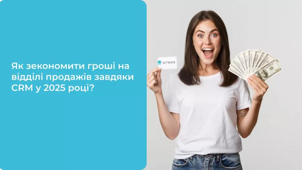 Як зекономити гроші на відділі продажів завдяки CRM системі у 2025 році