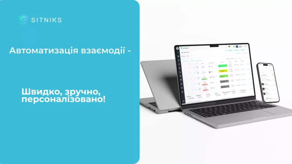 Автоматизація взаємодії - швидко, зручно, персоналізовано!