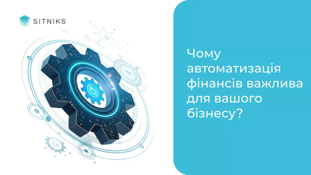 Чому автоматизація фінансів важлива для вашого бізнесу?