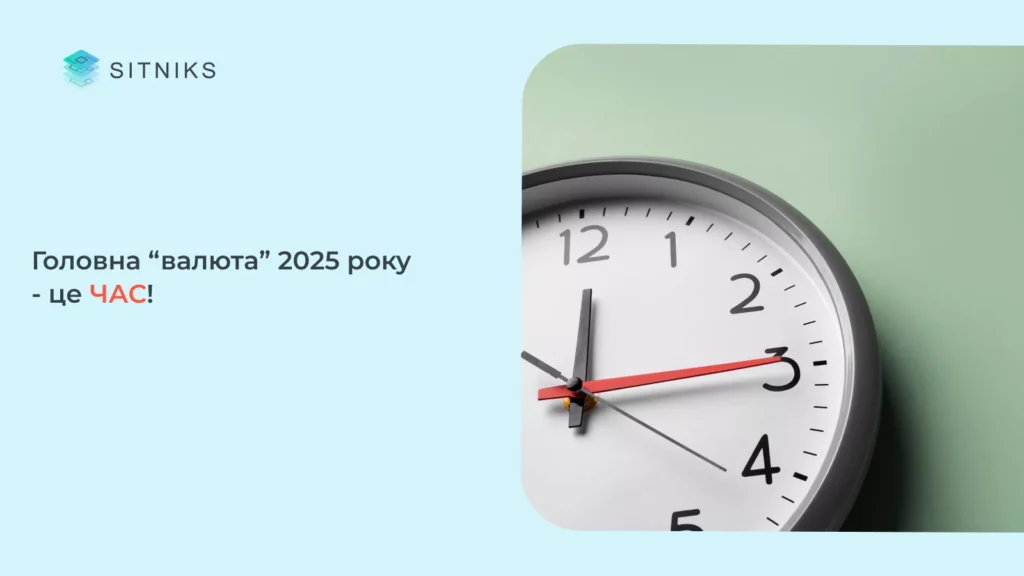 Головна “валюта” 2025 року - це час