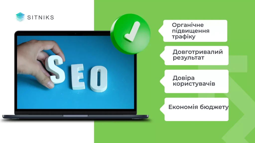 Що таке SEO? Основні переваги та недоліки