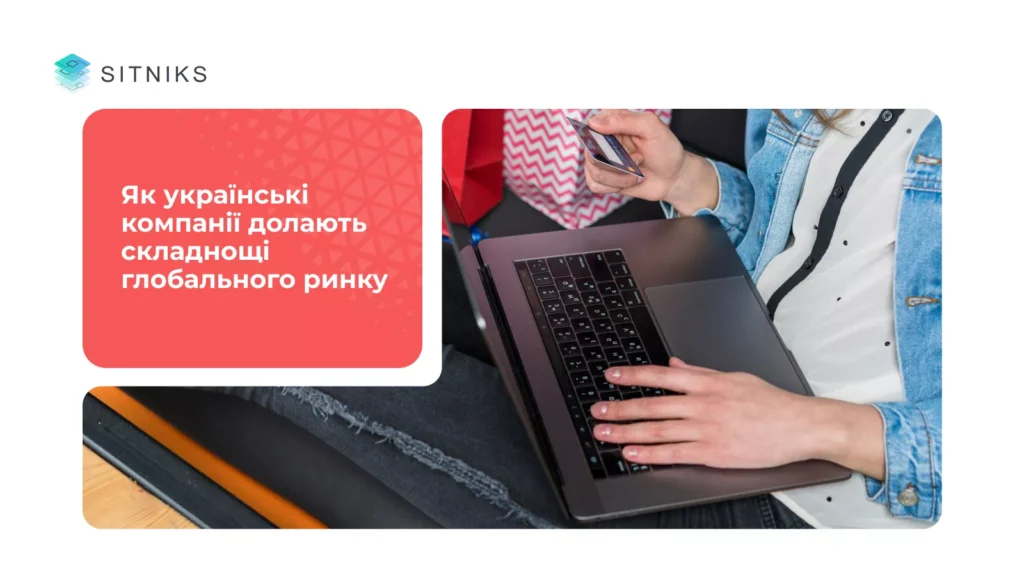 Як українські компанії долають складнощі глобального ринку?