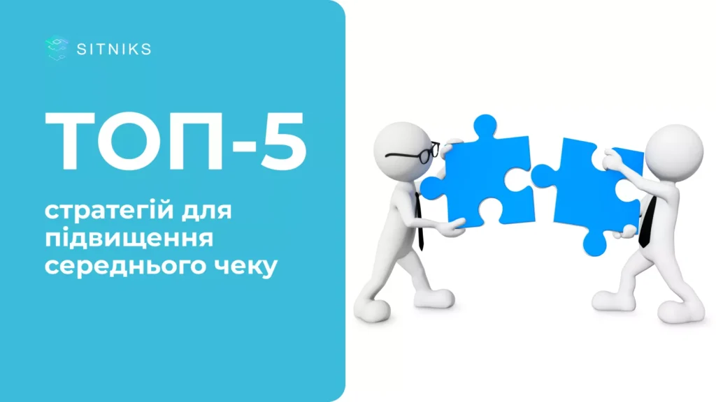 ТОП-5 стратегій для підвищення середнього чеку