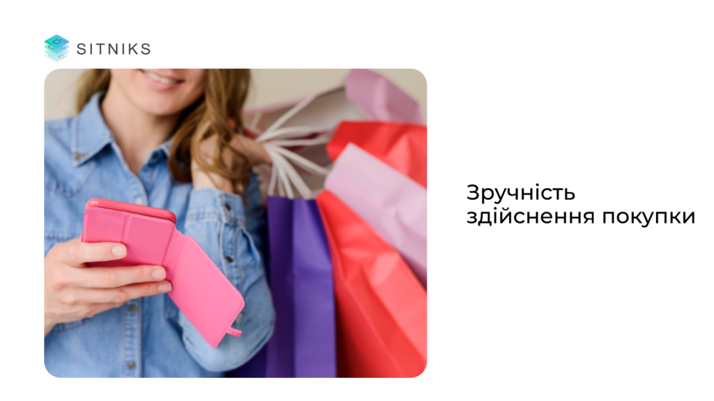 Зручність здійснення покупки