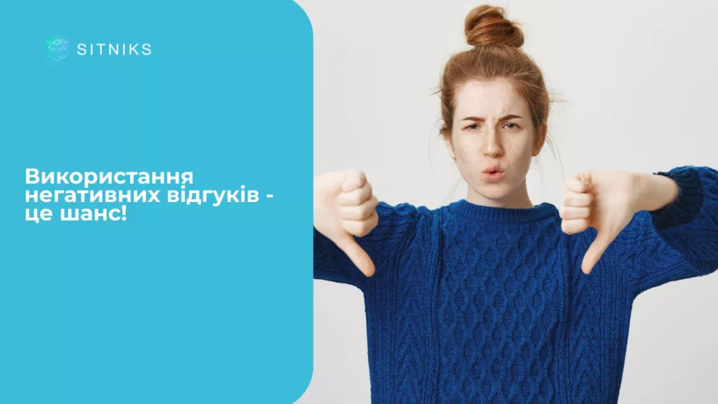 Використання негативних відгуків - це шанс