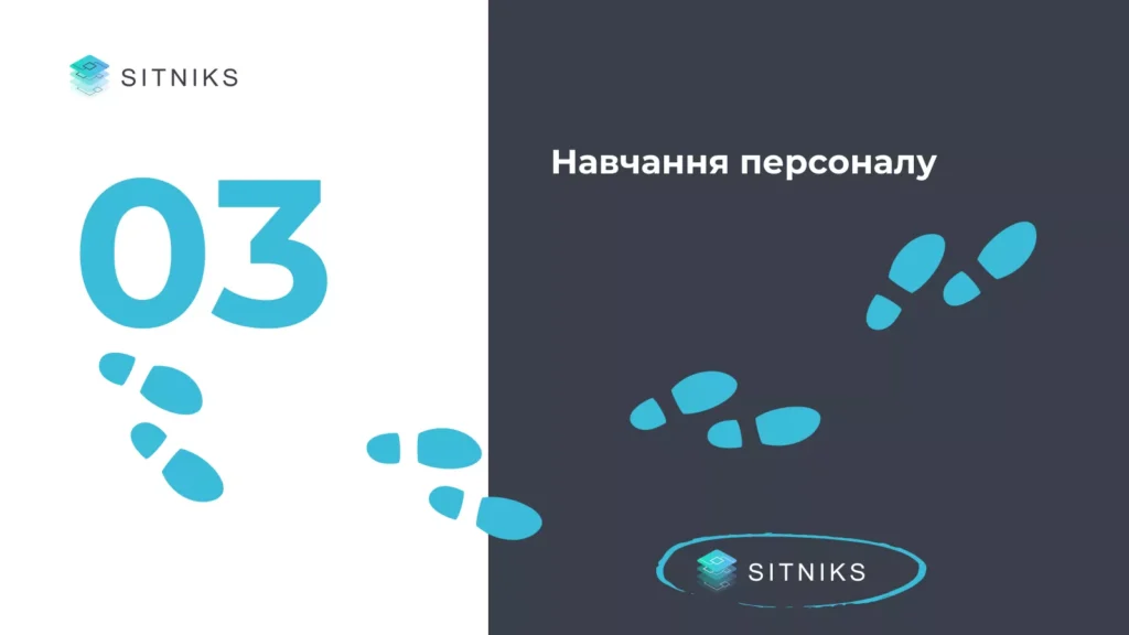 3.Навчання персоналу