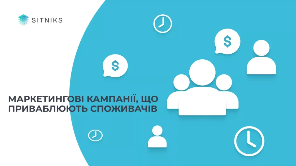 Маркетингові компанії, що приваблюють споживачів