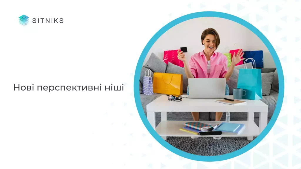 Нові перспективні ніші