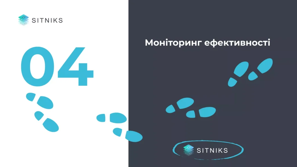 4.Моніторинг ефективності