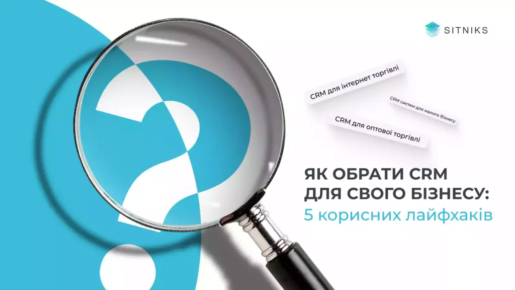Як обрати СRМ для свого бізнесу: 5 корисних лайфхаків