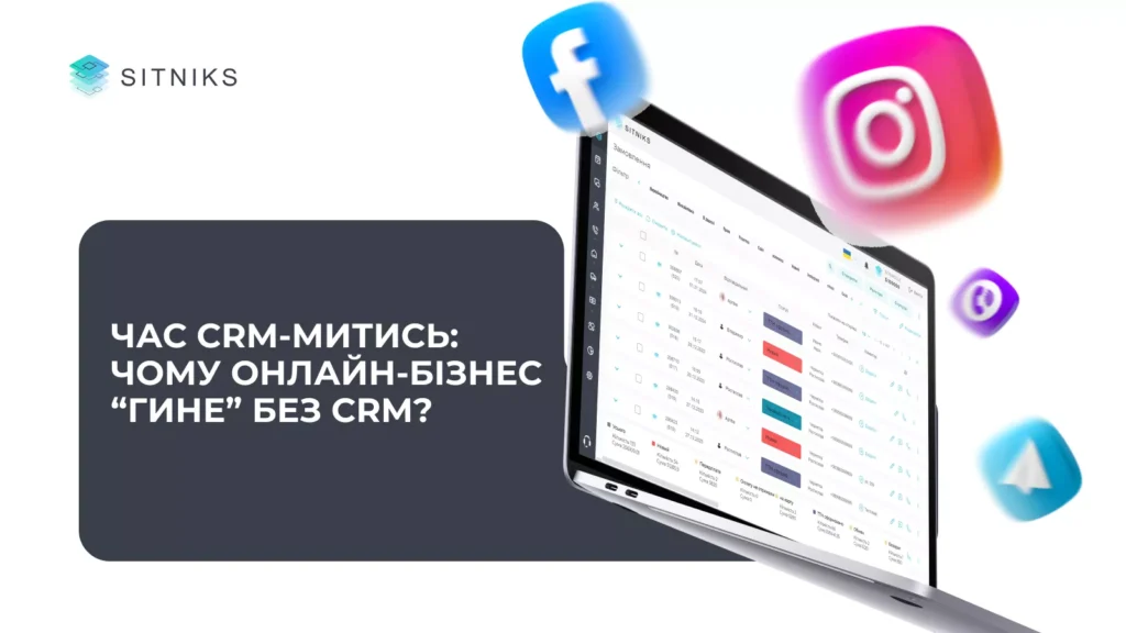 Час CRMмитись: чому онлайн-бізнес "гине" без CRM