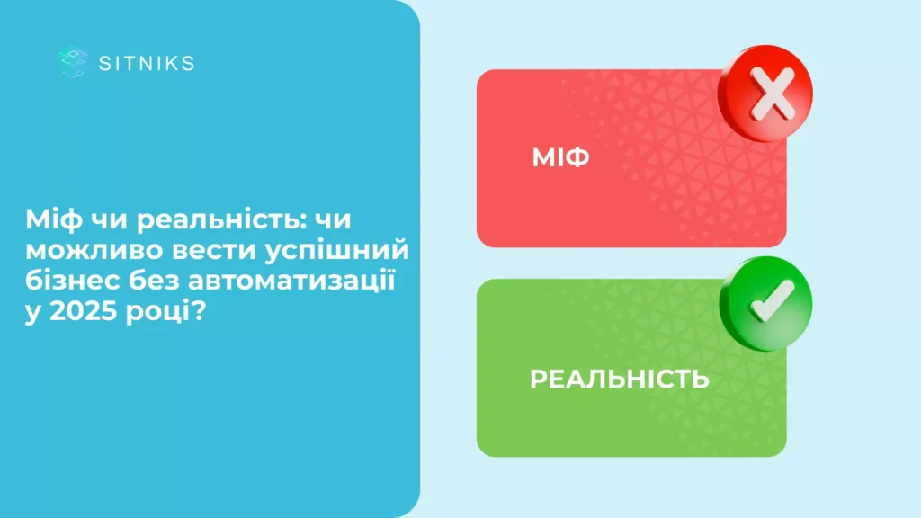 Міф чи реальність: чи можливо вести успішний бізнес без автоматизації у 2025 році?