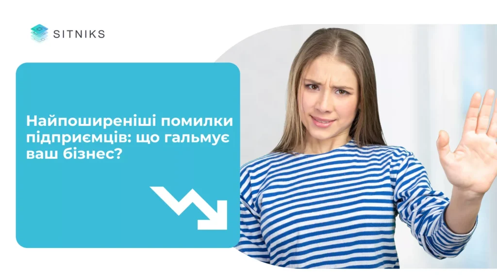Найпоширеніші помилки підприємців: що гальмує ваш ріст?