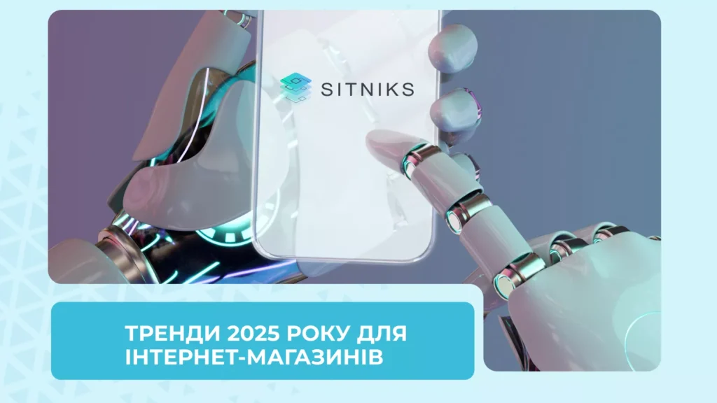 Тренд 2025 року для інтернет-магазинів: поєднання CRM та штучного інтелекту