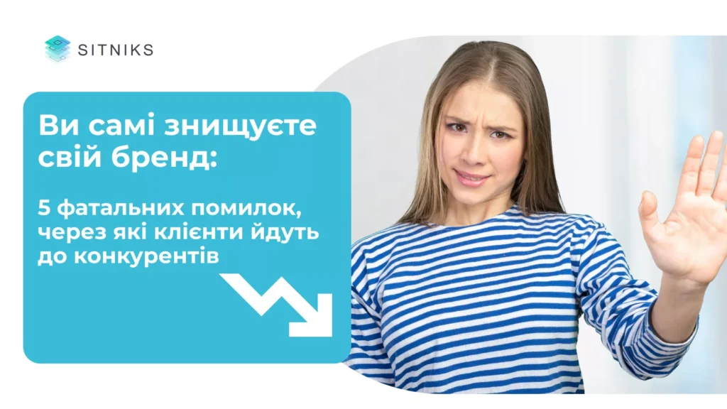 Ви самі знищуєте свій бренд: 5 фатальних помилок, через які клієнти йдуть до конкурентів