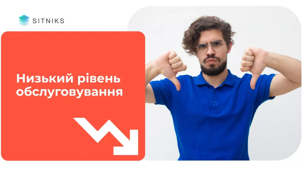 Низький рівень обслуговування