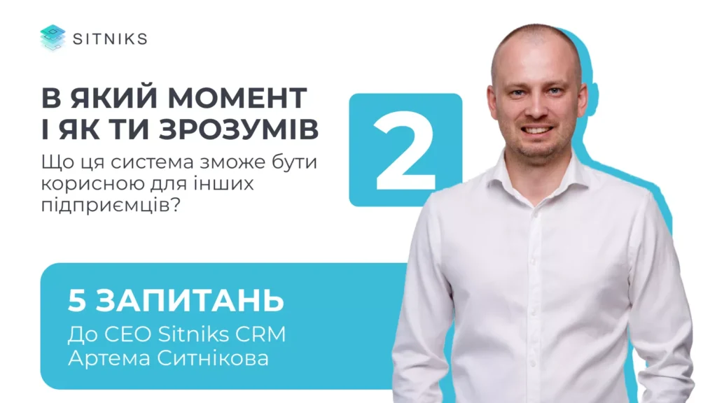 В який момент і як ти зрозумів, що ця система зможе бути корисною для інших підприємців?