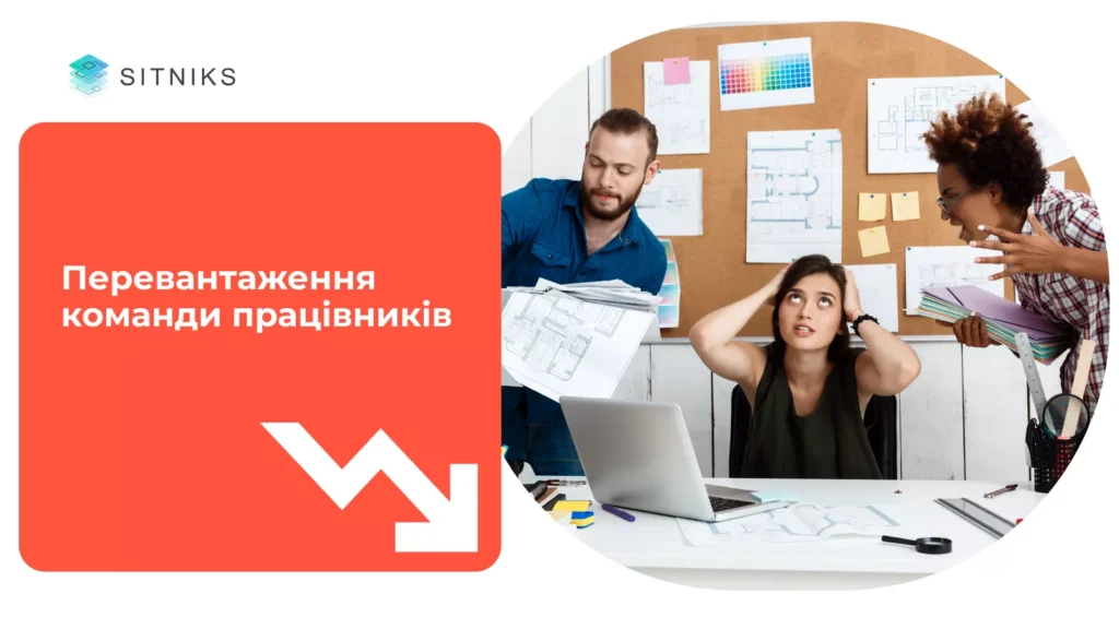 Перевантаження працівників