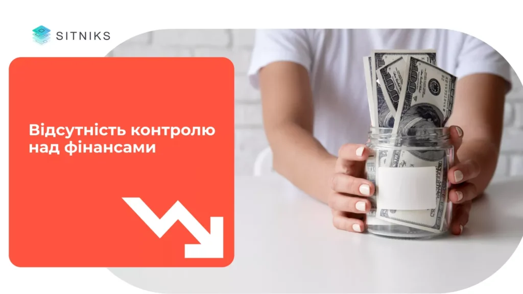 Відсутність контролю над фінансами