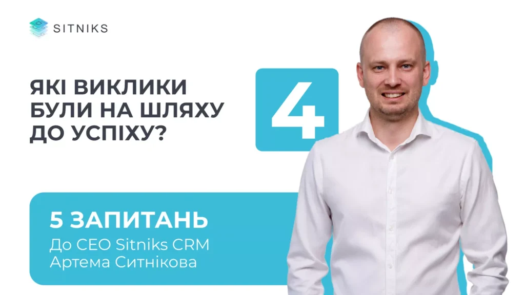 Які виклики були на шляху до успіху?