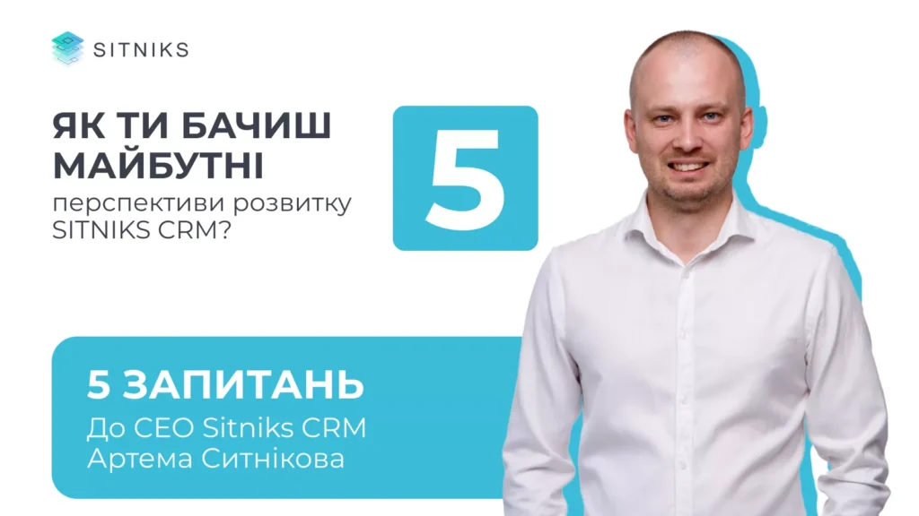 Як ти бачиш майбутні перспективи розвитку SITNIKS CRM?